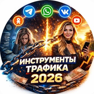 ТРАФИК СИСТЕМА 2026 | ИНСТРУКЦИИ +СОФТЫ