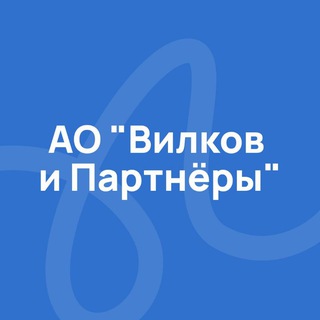 АО "Вилков и Партнёры"