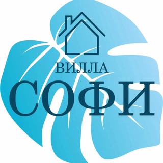 Семейный гостевой дом Вилла Софи 🏡