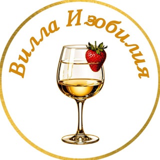 Вилла Изобилия