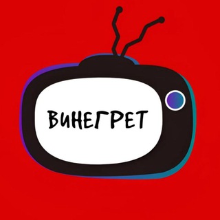 Винегрет