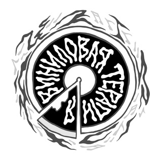 Виниловая Терапия