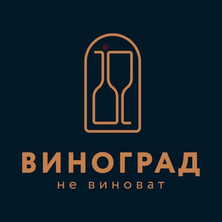 Виноград не Виноват