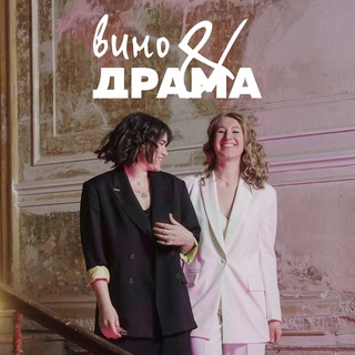 Вино и драма | Винно-театральные ужины