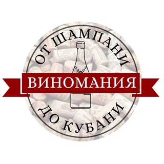От Шампани до Кубани | Виномания