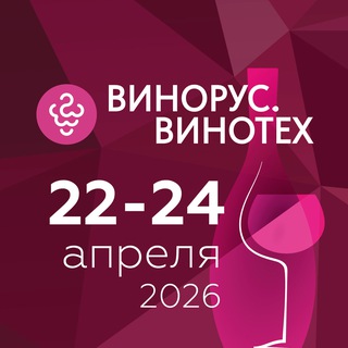 Выставка Винорус.Винотех • 22–24 апреля, 2026