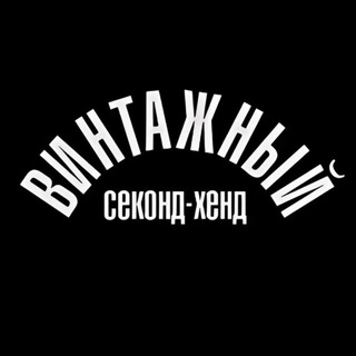 ВИНТАЖНЫЙ секонд-хенд