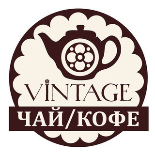 VINTAGE • чай • кофе • подарки•