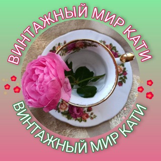 Винтажный мир КатИ✨