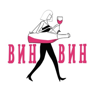 Юля, где вино?