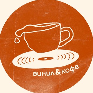 винил и кофе