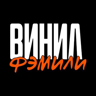 ВИНИЛ ФЭМИЛИ