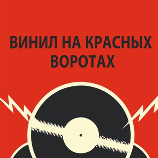 Винил на Красных воротах