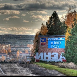 В Инзе любят