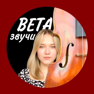 Вета, звучи! | Виолетта Ефанова