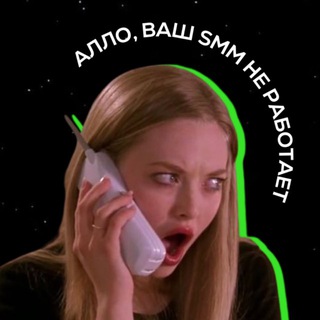 Алло, ваш smm не работает