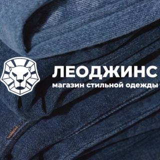 VIP_LION54 МАГАЗИН ДЖИНСОВОЙ ОДЕЖДЫ