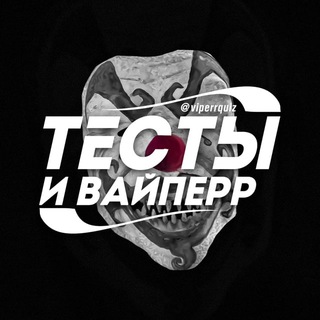 Тесты и Вайперр 😈