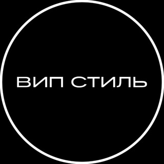 VIP-STYLE (ВИП СТИЛЬ)