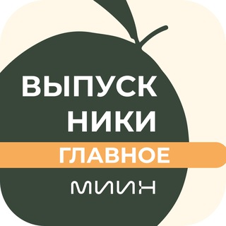 Выпускники МИИН