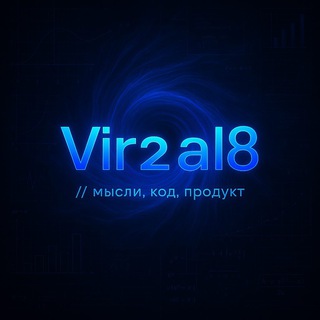 vir2al8 // мысли, код, продукт
