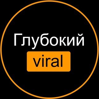 Глубокий VIRAL