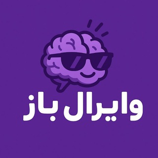 وایرال باز