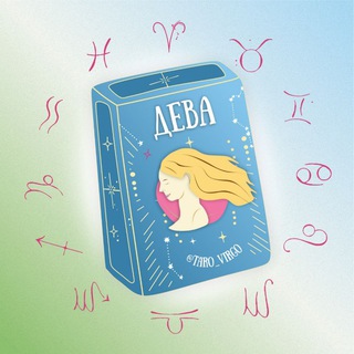 Дева 🪐 Таро гороскоп