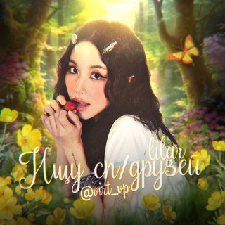 ищу сп / друзейᶫᶦᶫᵃʳ