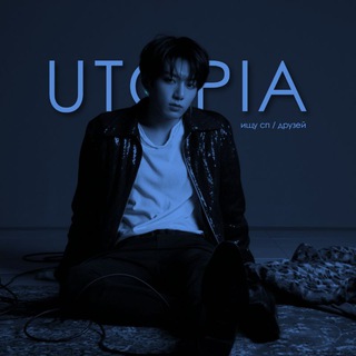 ищу сп | друзей [𝐮𝐭𝐨𝐩𝐢𝐚]