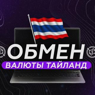 Обмен Турция Таиланд