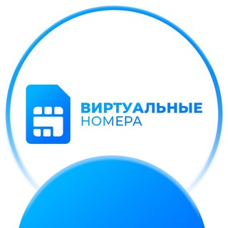 📬 Канaл Виртуaльныe номeра