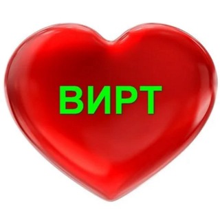 Вирт модель ❤️