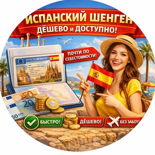 Шенген без Переплат