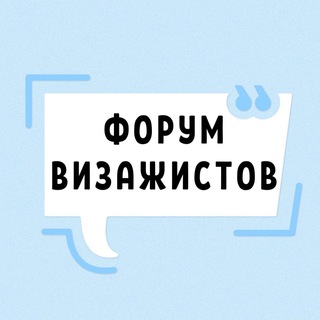 ФОРУМ ВИЗАЖИСТОВ MAKE UP СТИЛИСТОВ МАСТЕРОВ MUA