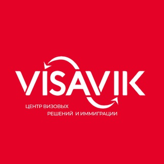 Visavik - Визы | ВНЖ | Гражданство 🇪🇺🇺🇸🇹🇷