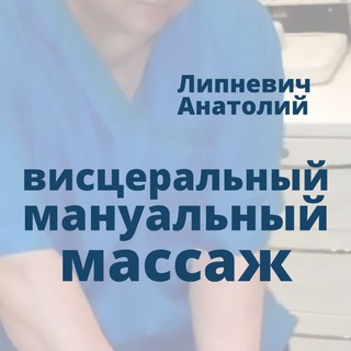Висцеральные+мануальные практики Липневич Анатолий