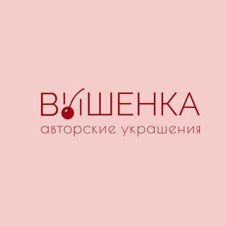 «VISHENKA (ВИШЕНКА)» • украшения • серьги • чокеры • кольца • браслеты