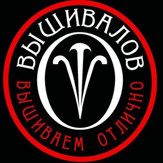 ВЫШИВАЛОВ - шевроны, нашивки