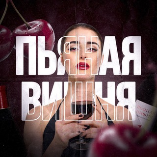 Пьяная Вишня | Юмор