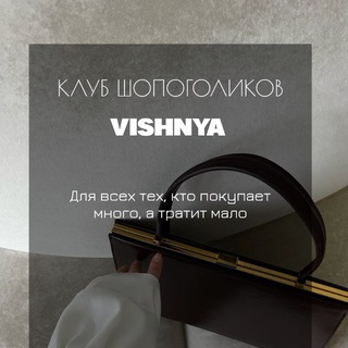 Клуб шопоголиков VISHNYA