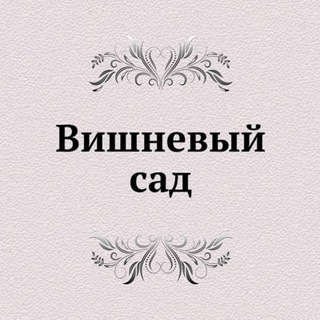 Вишневый Сад