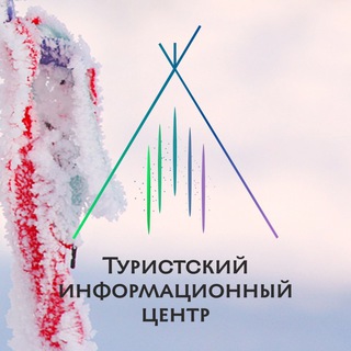 Туристский информационный центр Ненецкого АО
