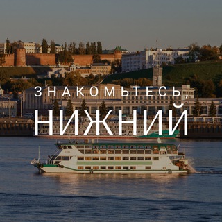 Знакомьтесь, Нижний