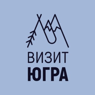 Визит Югра