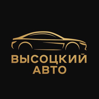 ВысоцкийАвто | Сургут