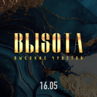 ВЫСОТА