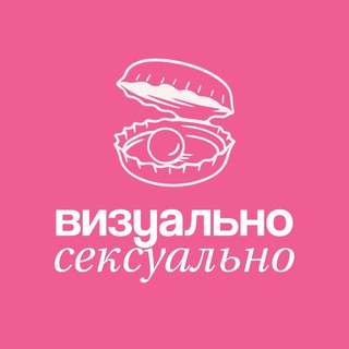 визуально сексуально 🫦