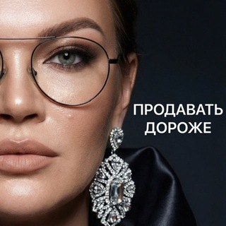 Продавать дороже с Аней Асти