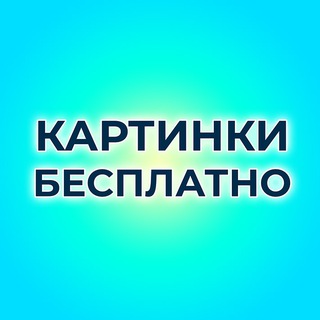 Картинки бесплатно